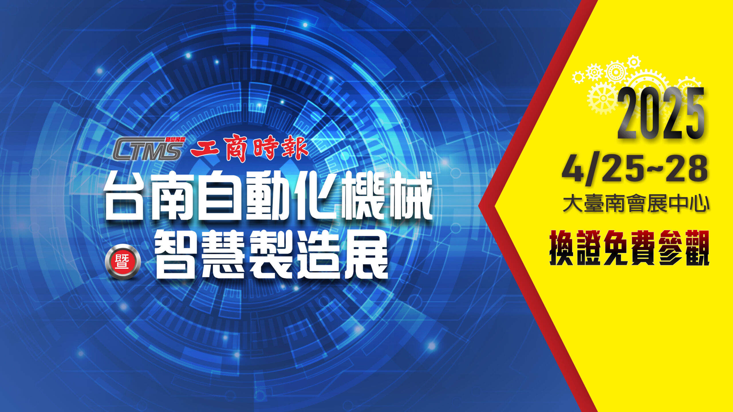 2025台南自動化機械暨智慧製造展