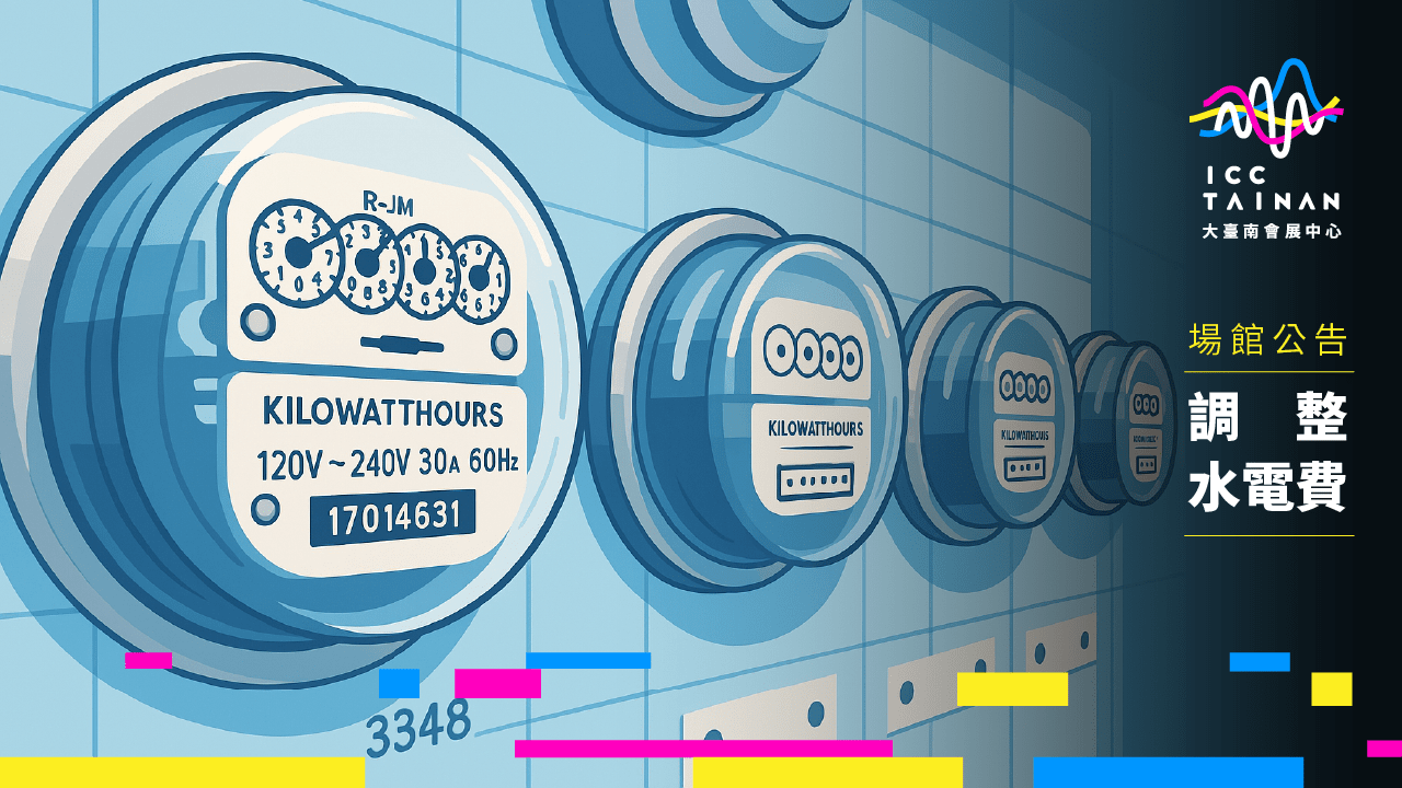 5月1日起調整電費收費標準