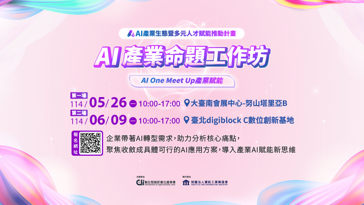 AI Industry-Themed Workshop AI 產業命題工作坊