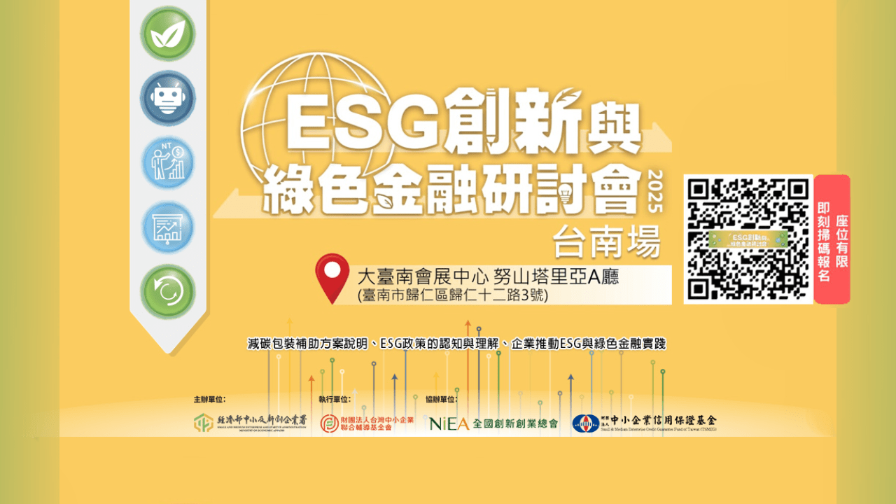 【台南場】ESG創新與綠色金融研討會