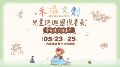 禾流文創｜2025兒童巡迴國際書展｜台南場