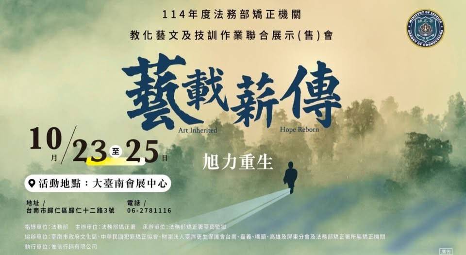 114年法務部矯正機關教化藝文及技訓作業聯合展示(售)會