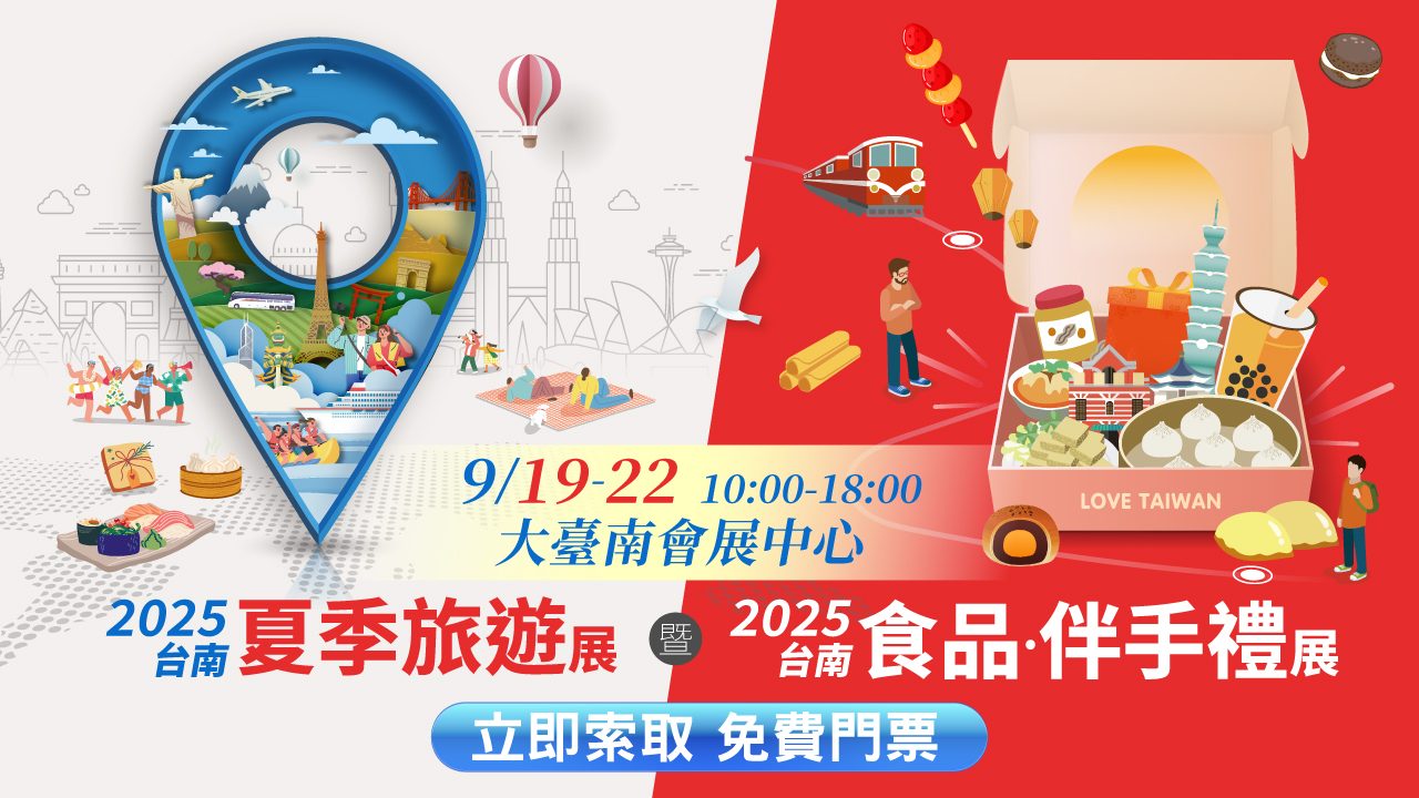 2025台南夏季旅遊暨食品.伴手禮展