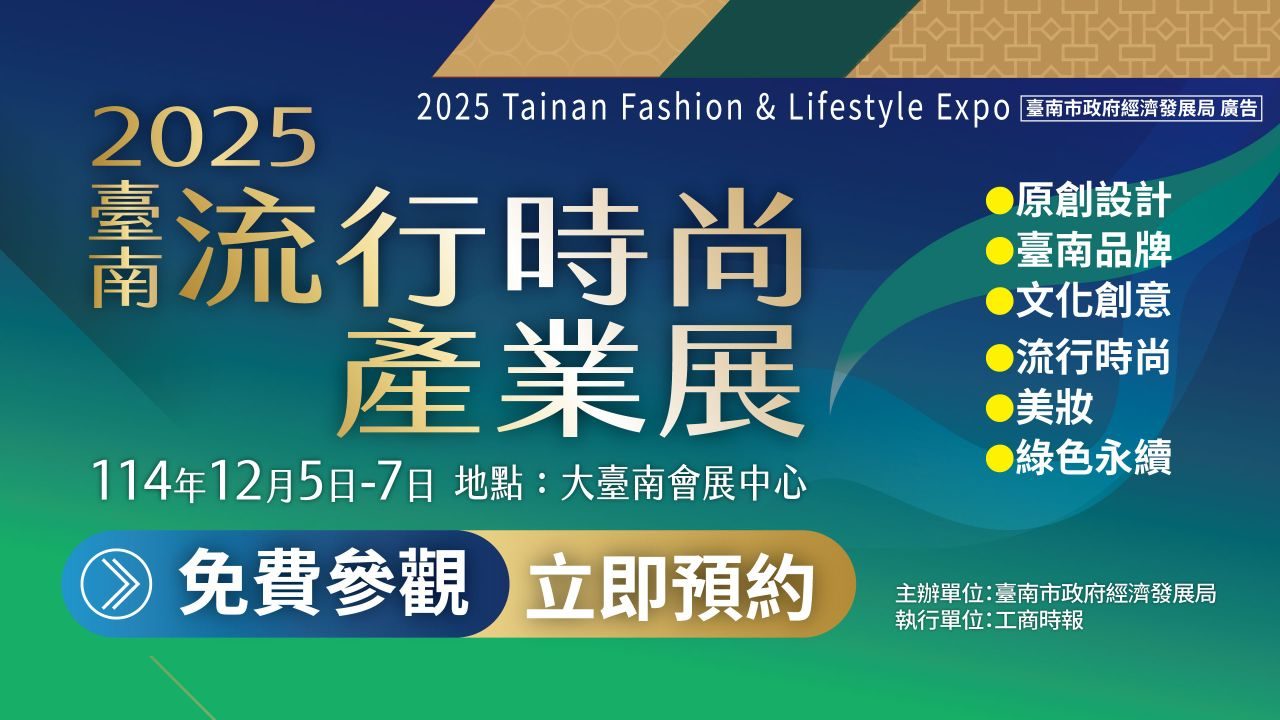 2025臺南流行時尚產業展