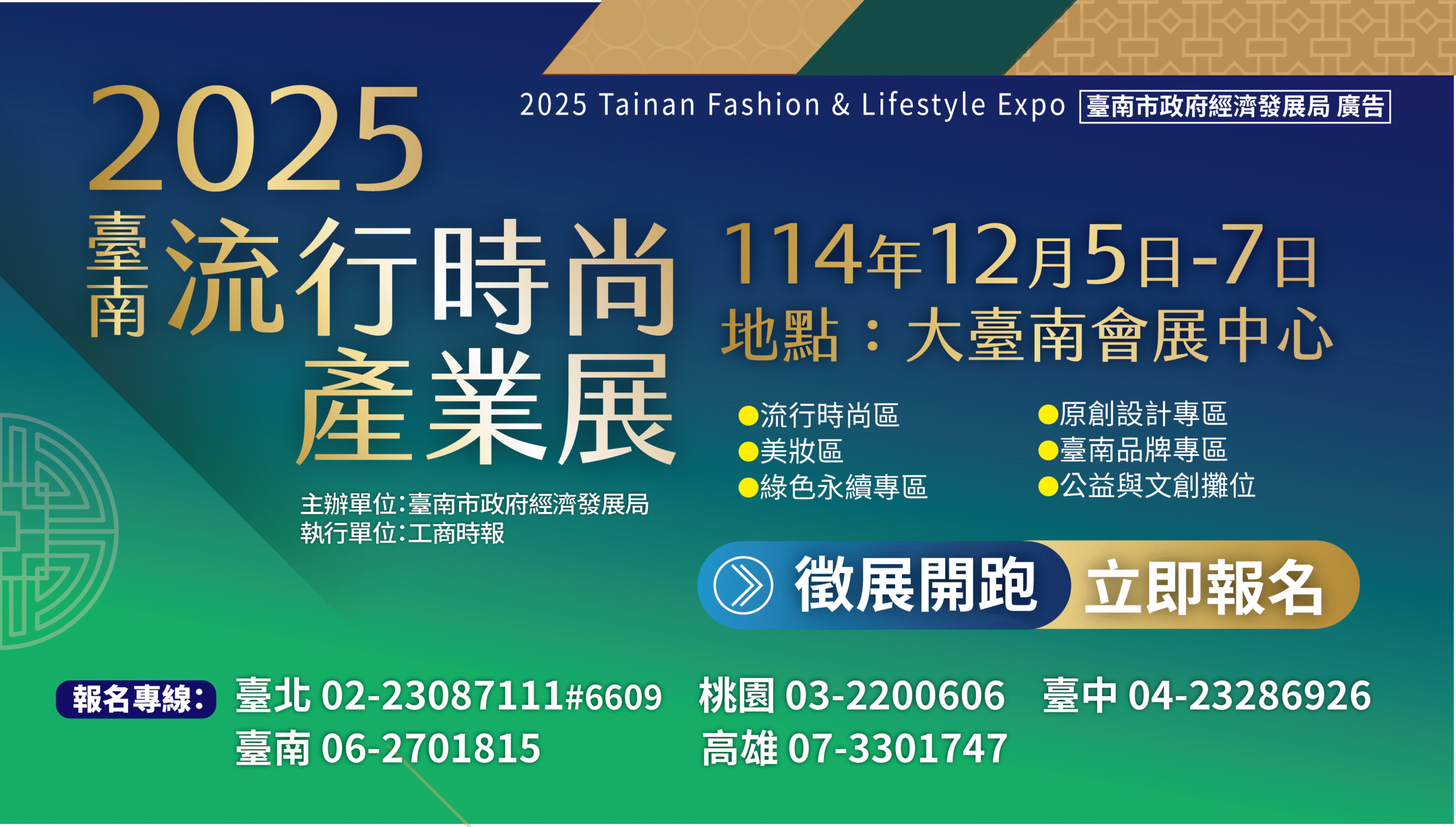 2025臺南流行時尚產業展