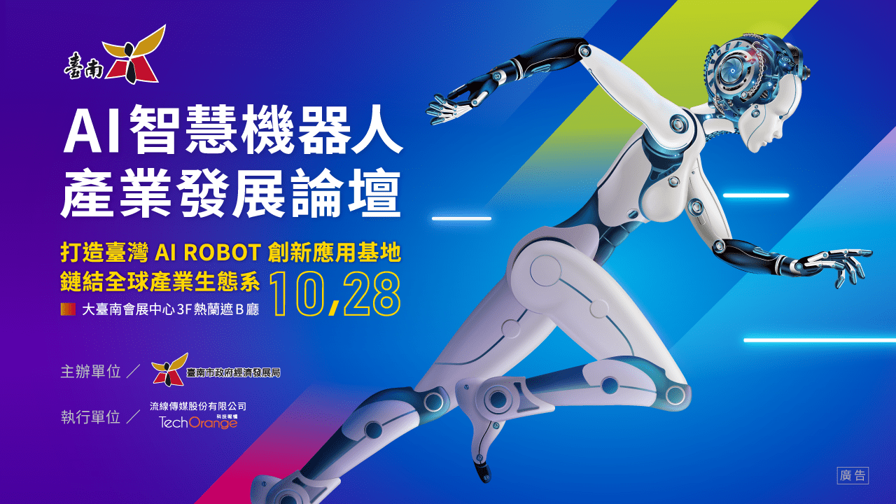 AI 智慧機器人產業論壇