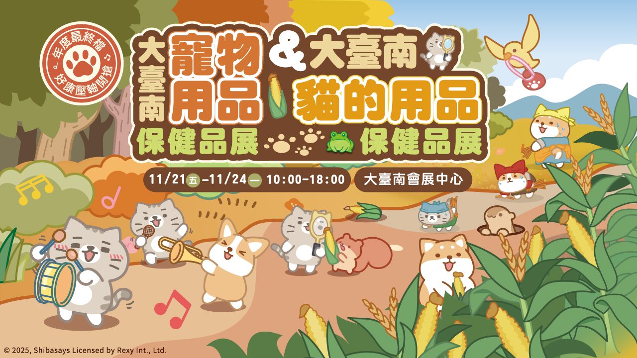 大臺南寵物用品保健品展&大臺南貓的用品保健品展