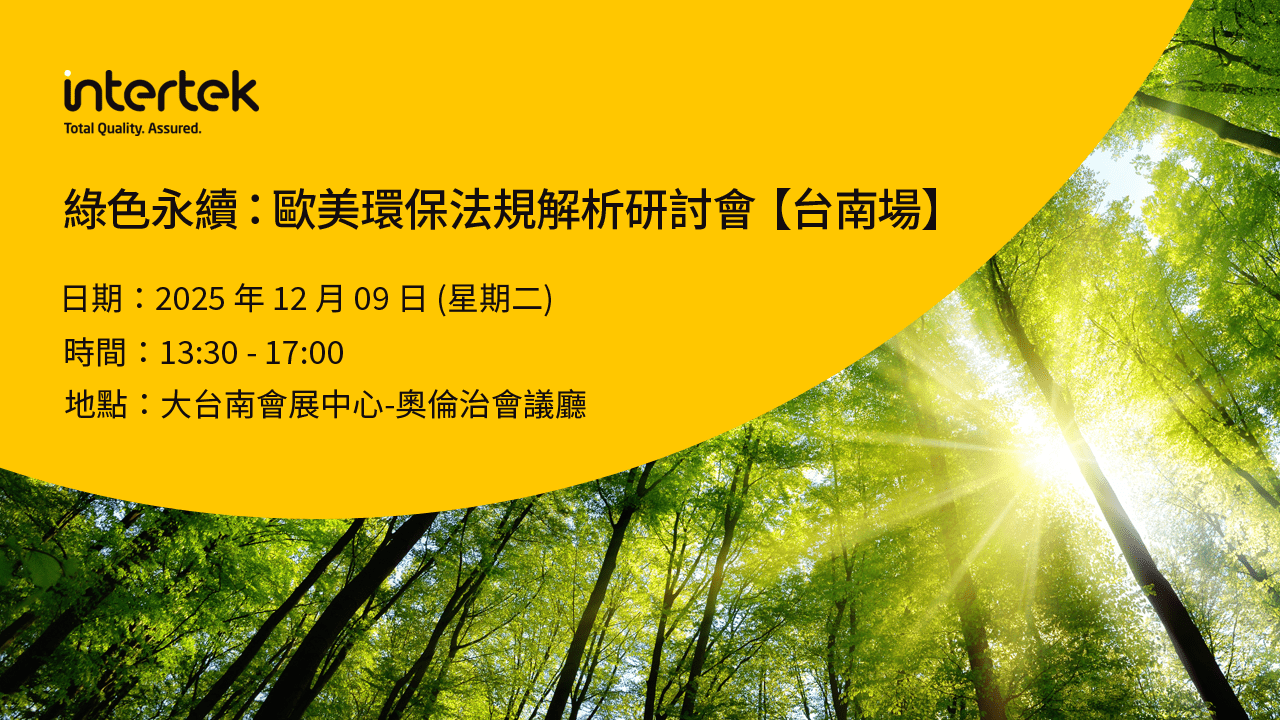 歐美環保法規解析研討會【台南場】