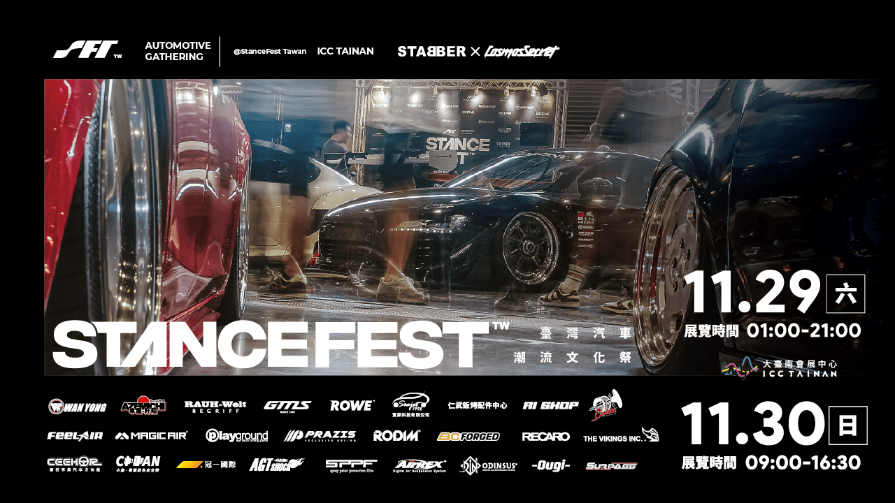 2025 StanceFest Taiwan台灣汽車潮流文化祭