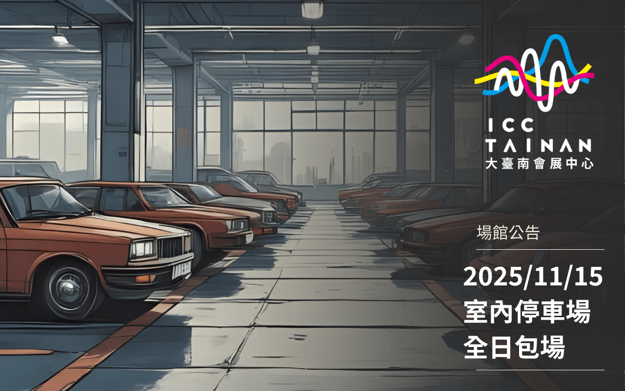 2025/11/15（六）室內停車場全日包場