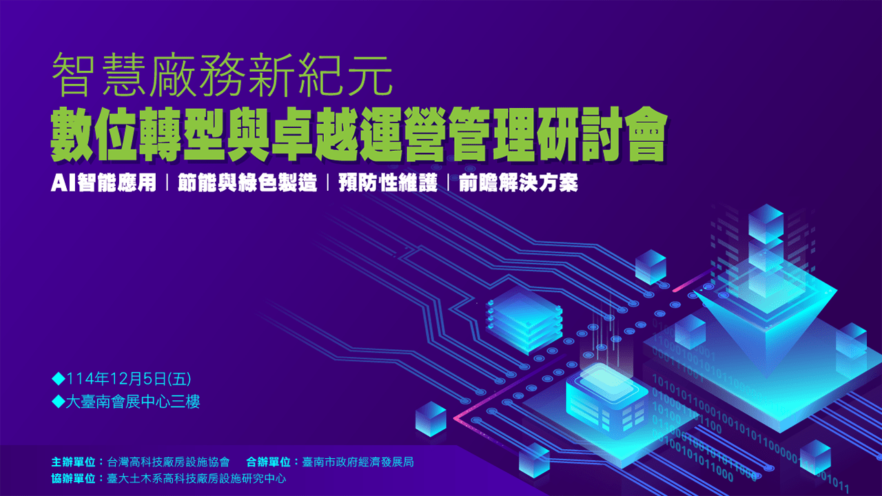 智慧廠務新紀元—數位轉型與卓越運營管理研討會