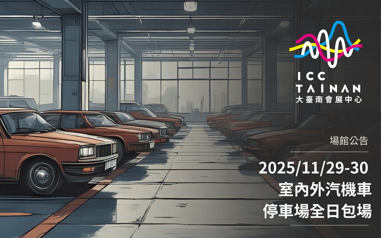 2025年11月29-30日室內外汽機車停車場全日包場通知