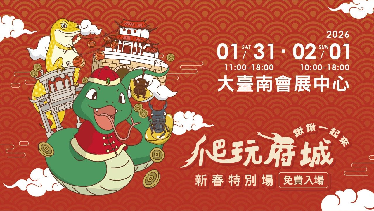 爬玩府城 鍬鍬一起來 新春特別場