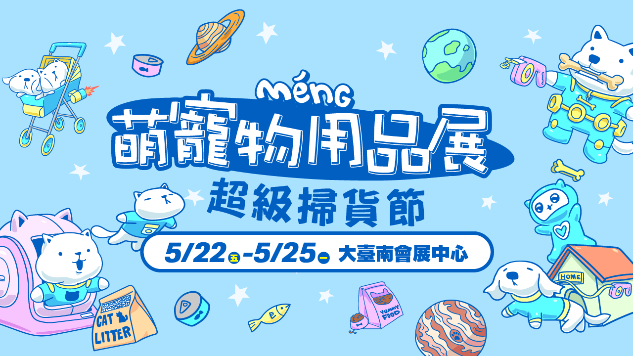 台南萌寵物用品展-超級掃貨節
