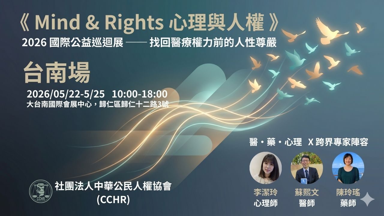 《Mind & Rights 心理與人權》2026 國際公益巡迴展 ── 找回醫療權力前的人性尊嚴（大台南首發場）