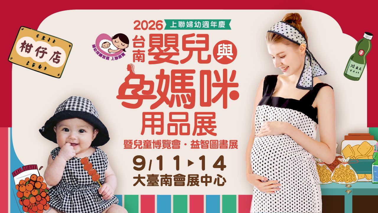 2026台南嬰兒與孕媽咪用品展