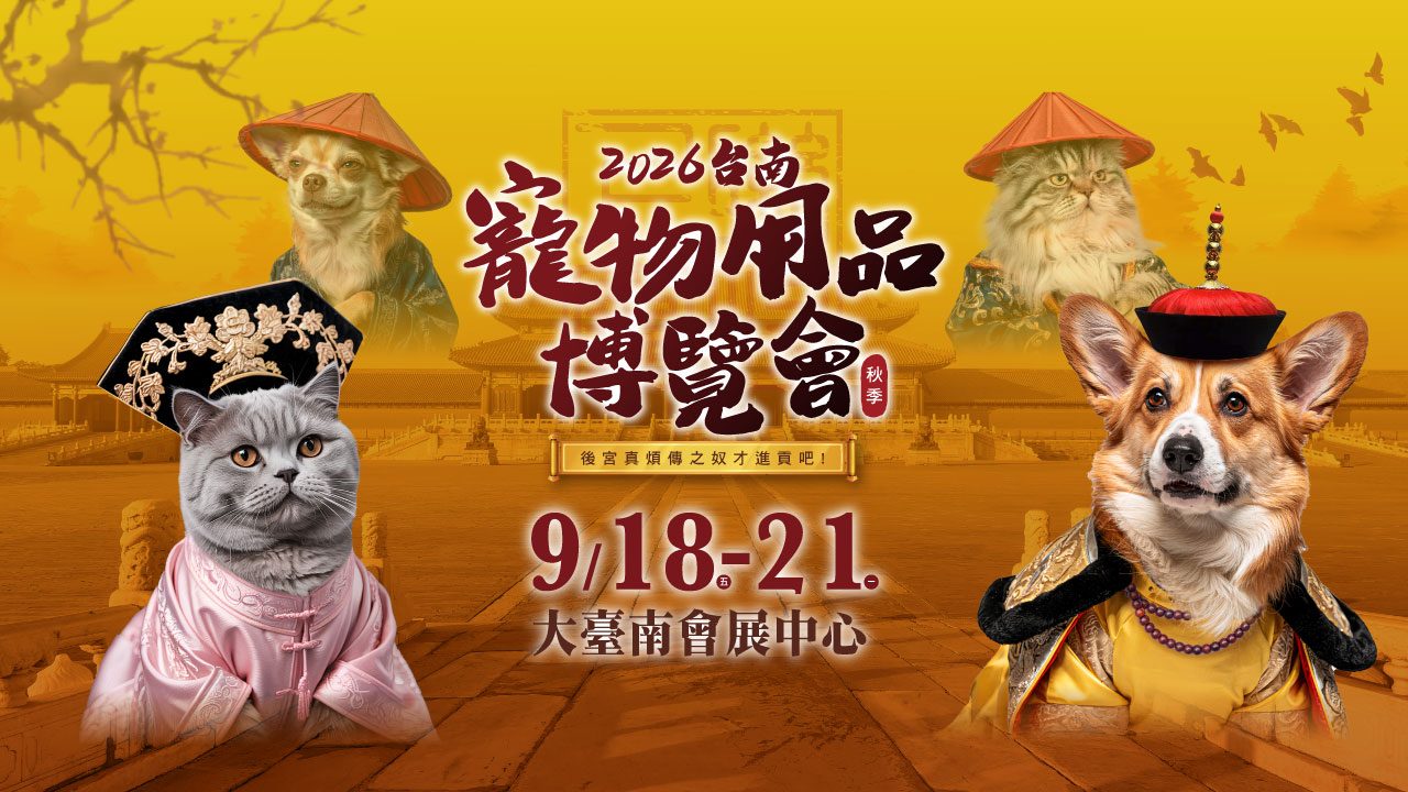 2026台南秋季寵物用品博覽會