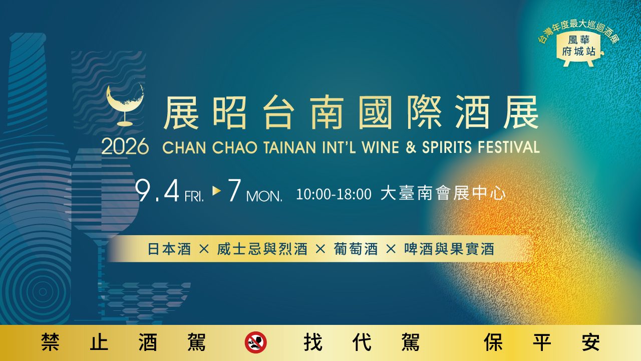 2026展昭台南國際酒展
