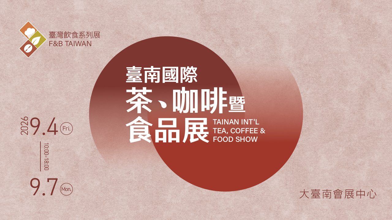 2026臺南國際茶、咖啡暨食品展