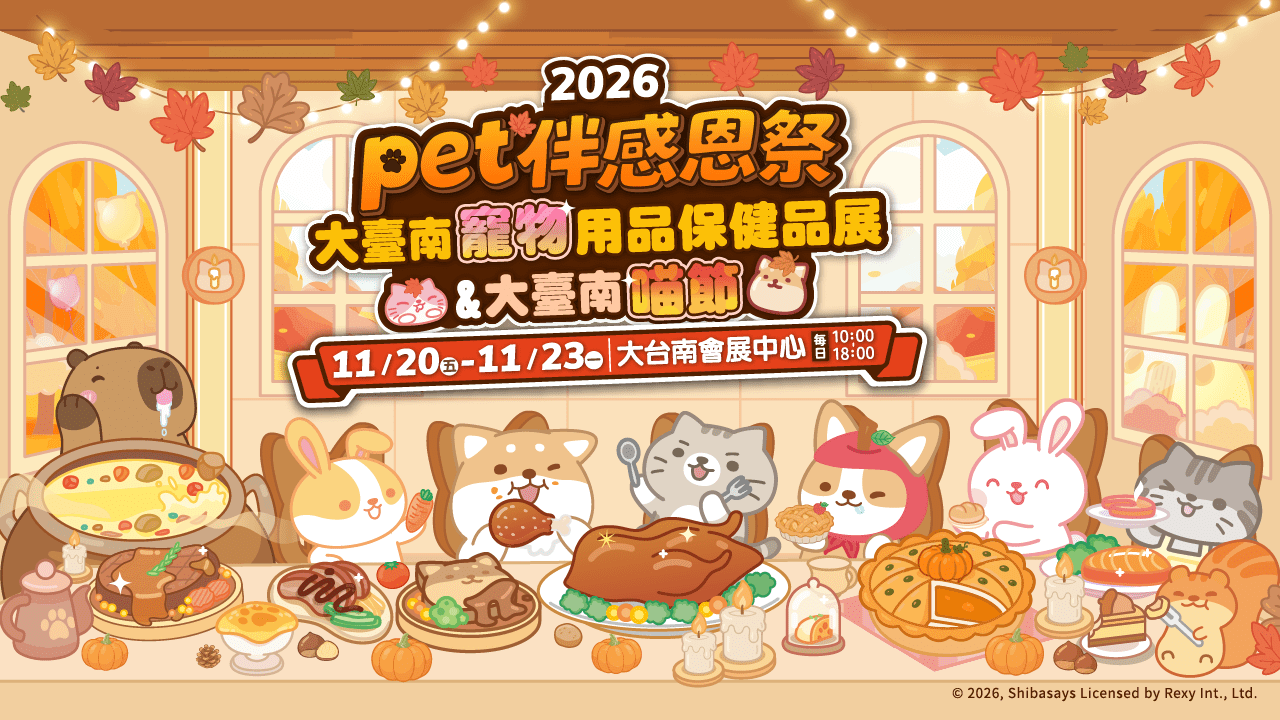 2026大臺南寵物用品保健品展&大臺南喵節