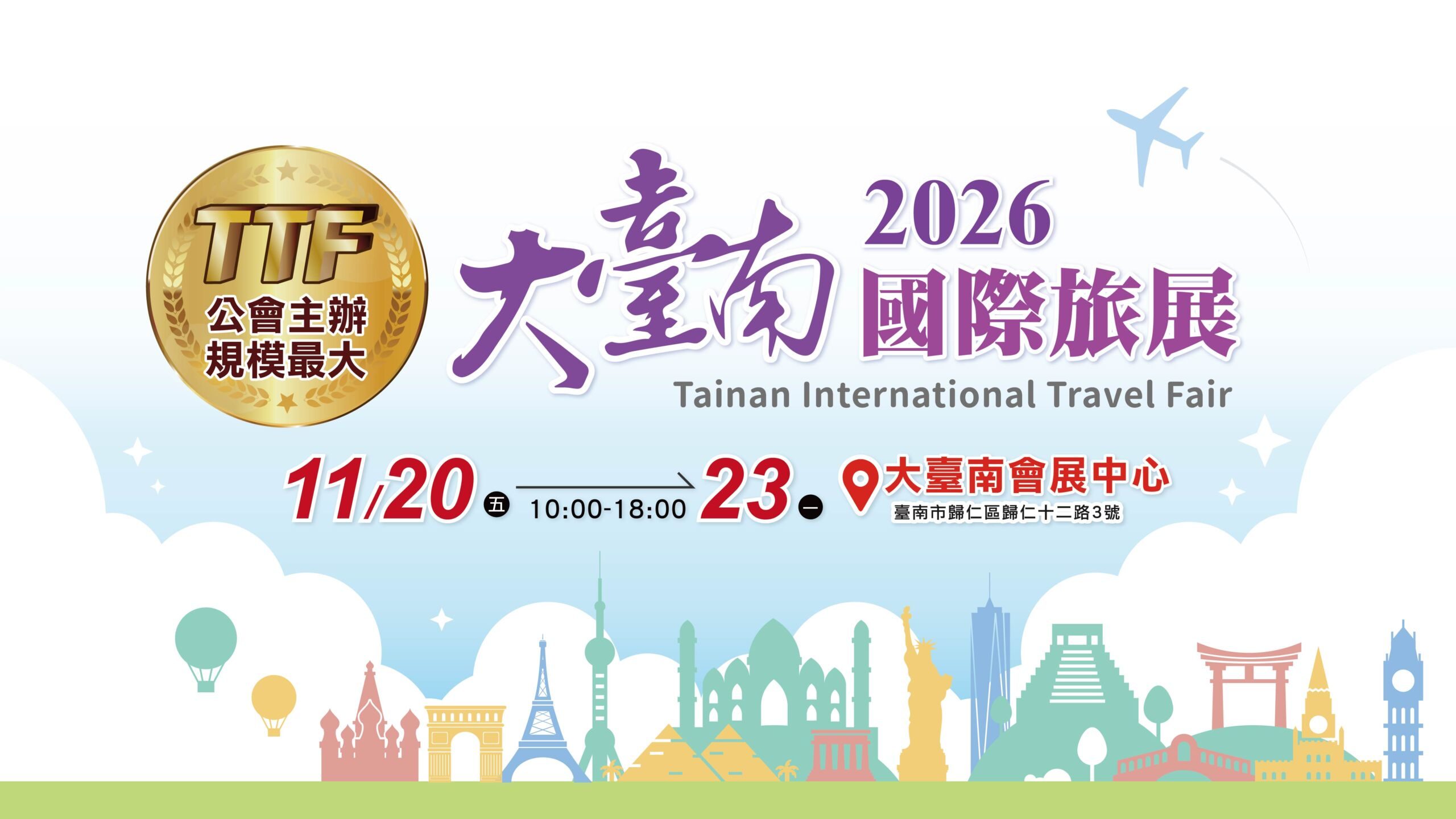 2026 TTF大臺南國際旅展