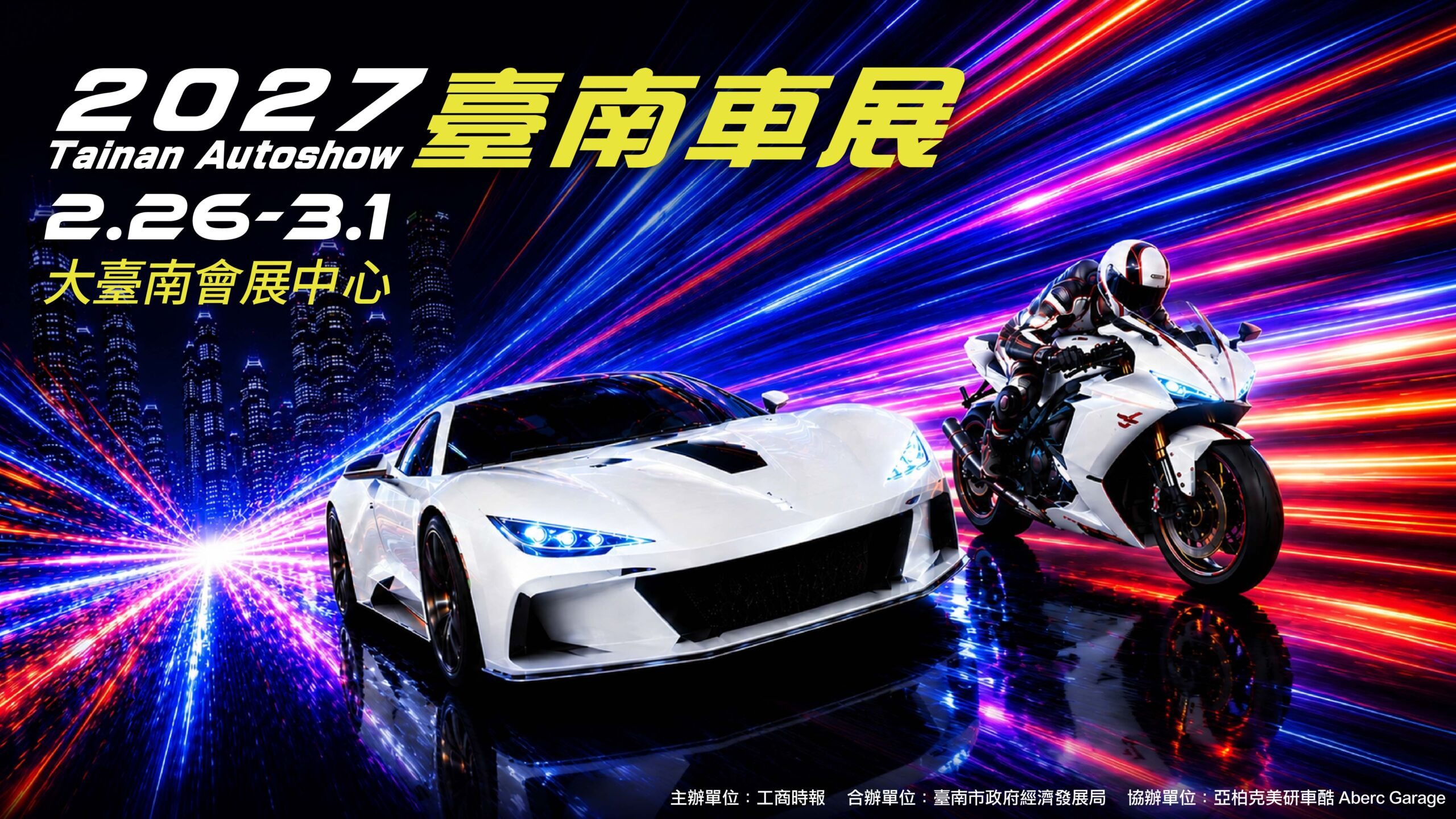 2027臺南車展