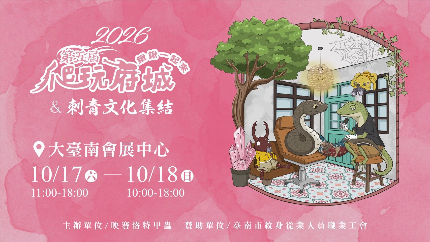 第五屆 爬玩府城 鍬鍬一起來&刺青文化集結