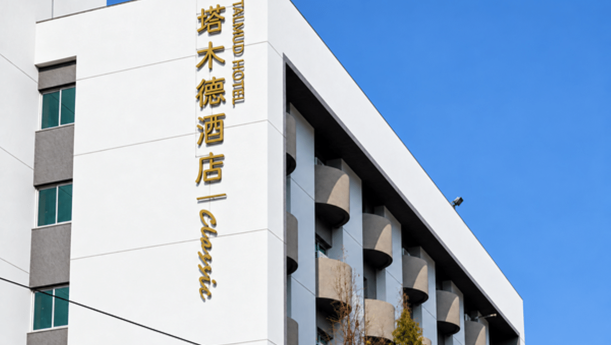 塔木德酒店CLASSIC 台南台南館