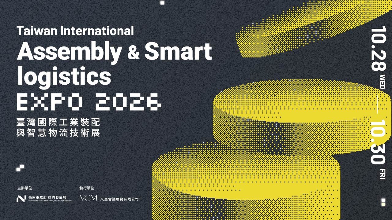 臺灣國際工業裝配與智慧物流技術展